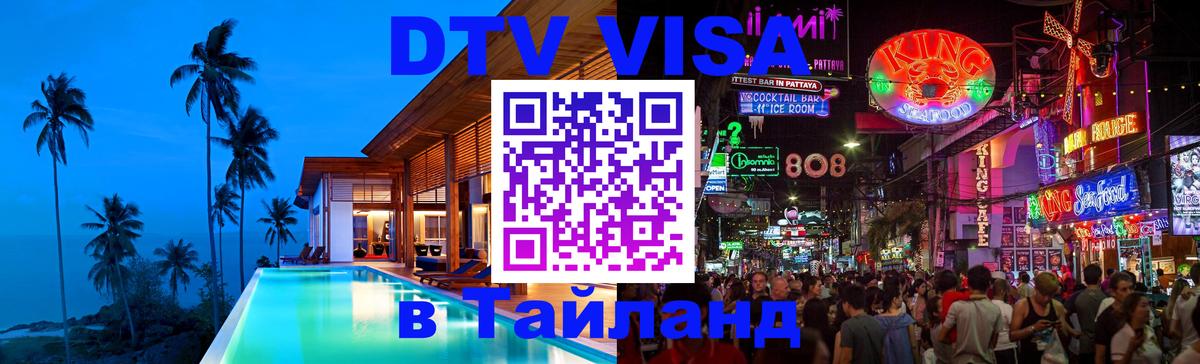 Destination Thailand Visa (DTV виза) 