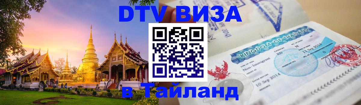 Visa ДТВ Тайланд помощь Коломна 